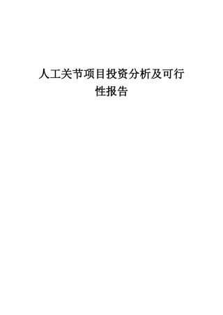 2025年人工关节项目投资分析及可行性报告