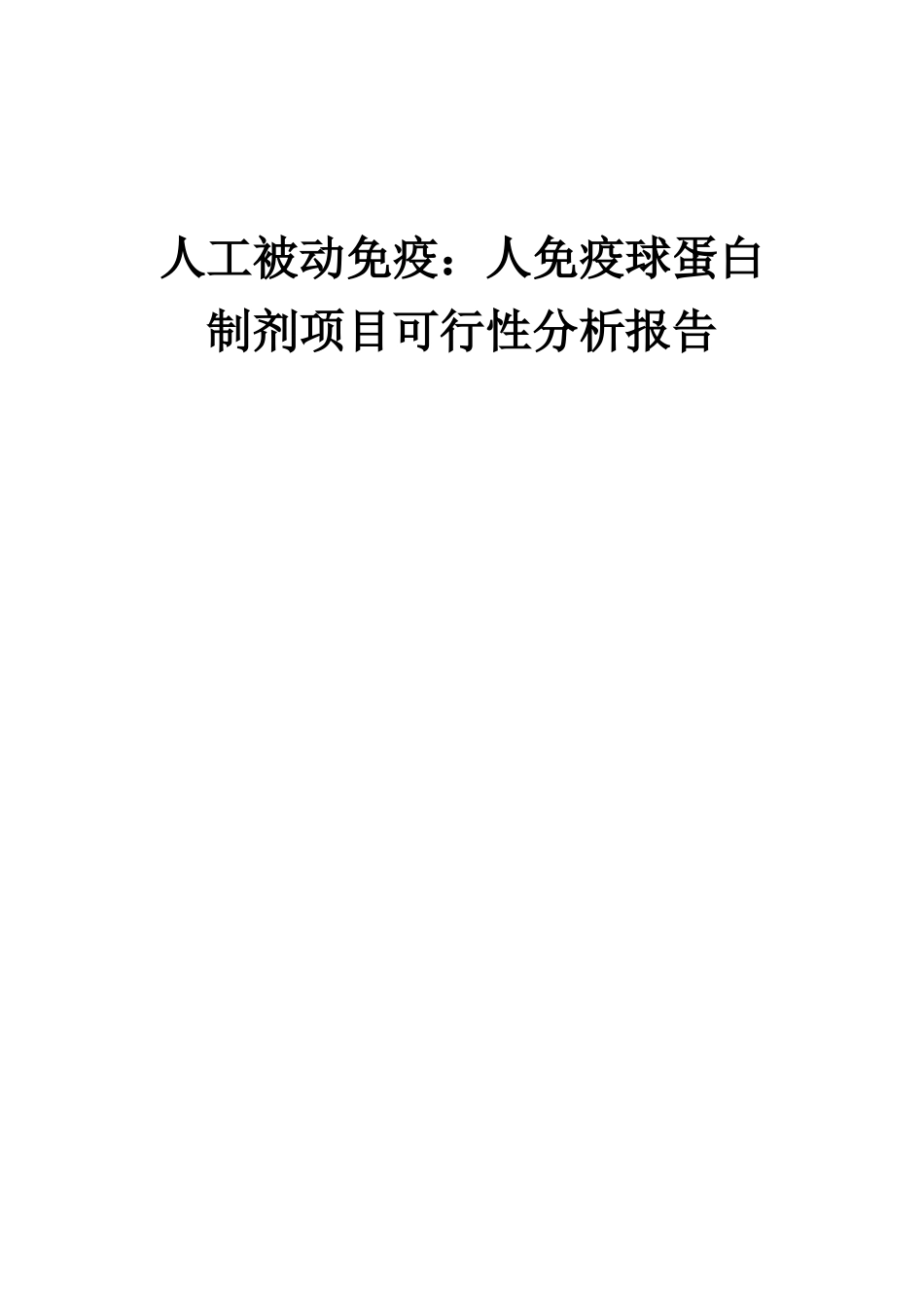 2025年人工被动免疫：人免疫球蛋白制剂项目可行性分析报告_第1页