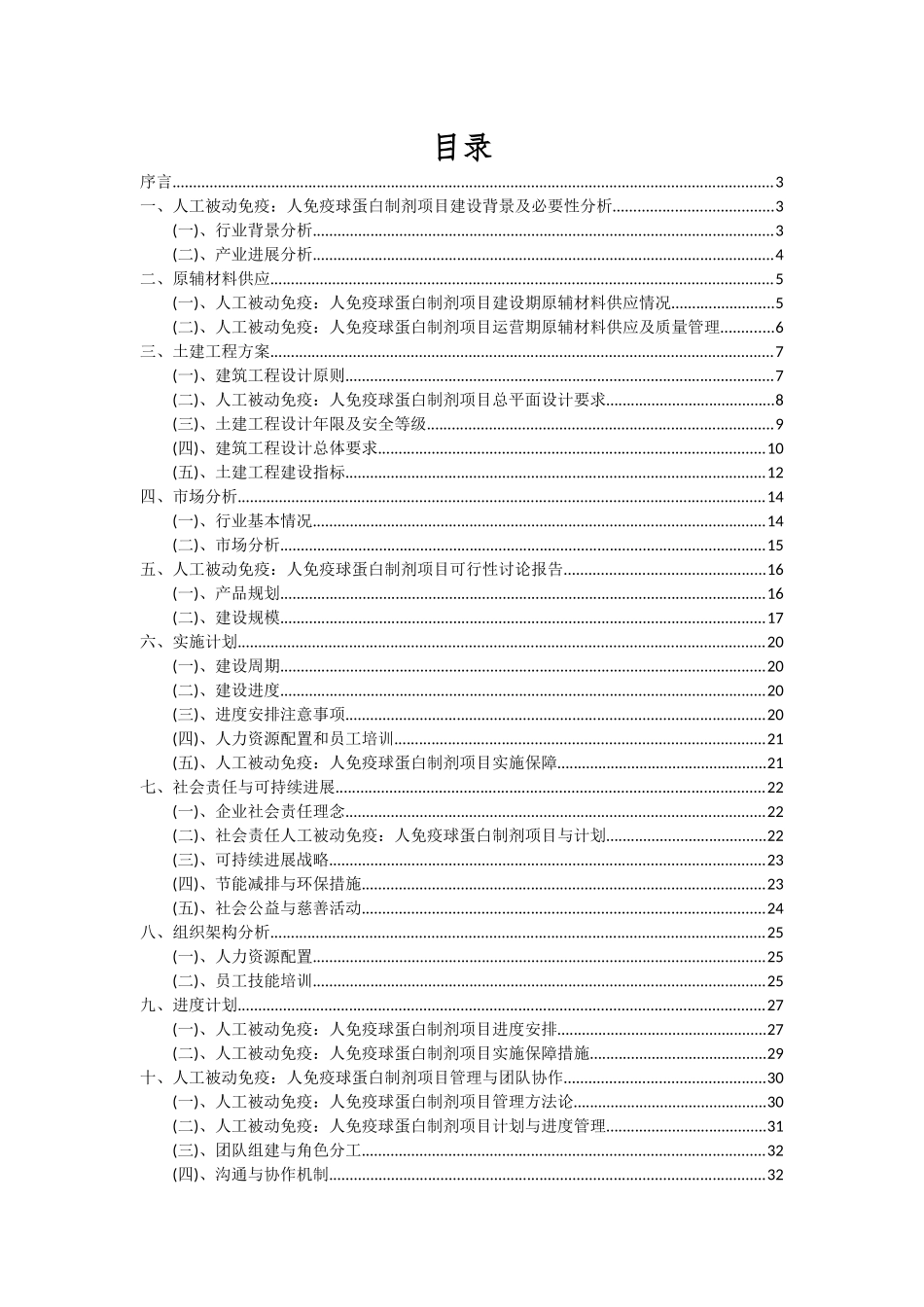 2025年人工被动免疫：人免疫球蛋白制剂项目可行性分析报告_第2页