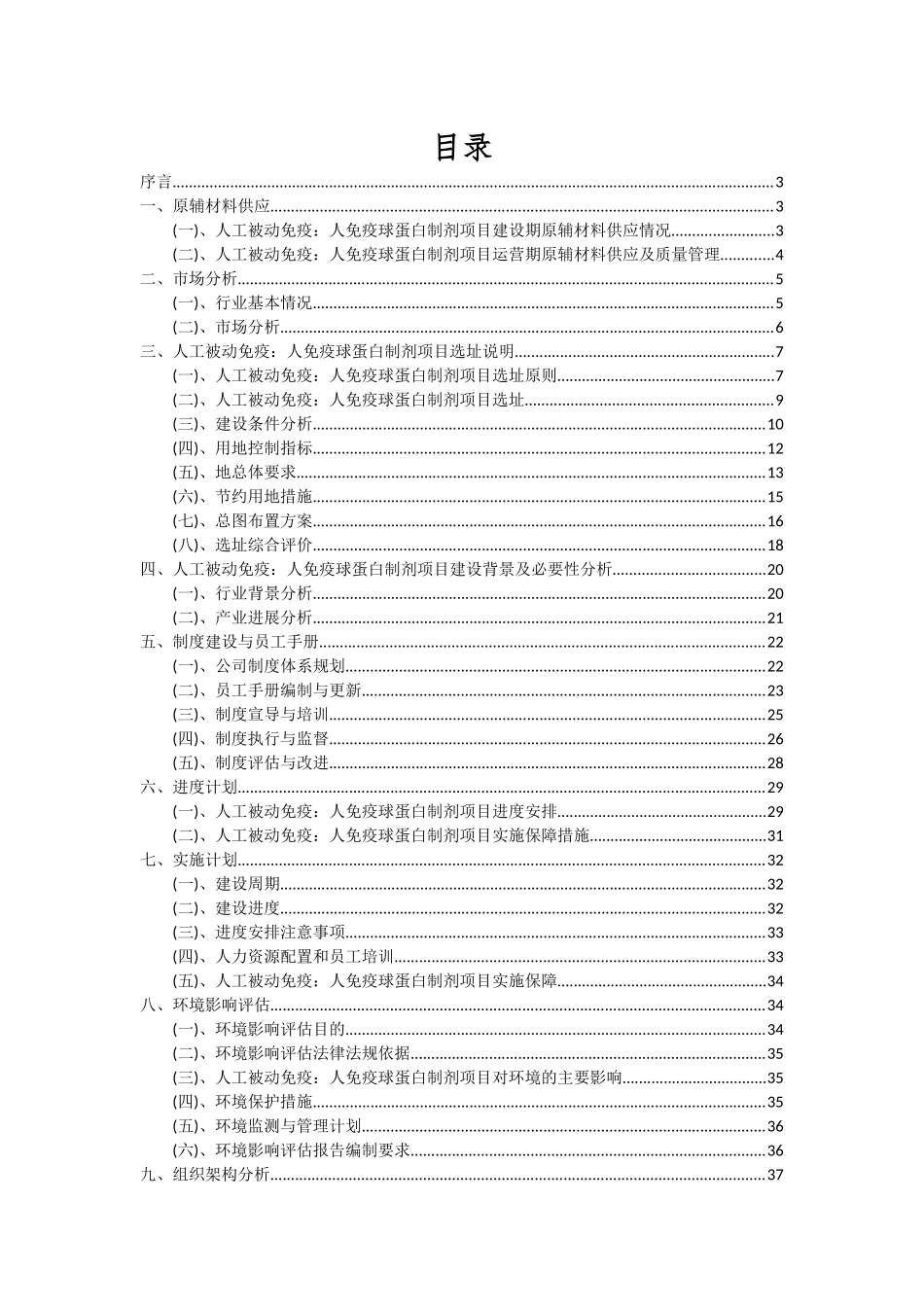 2025年人工被动免疫：人免疫球蛋白制剂项目投资分析及可行性报告_第2页