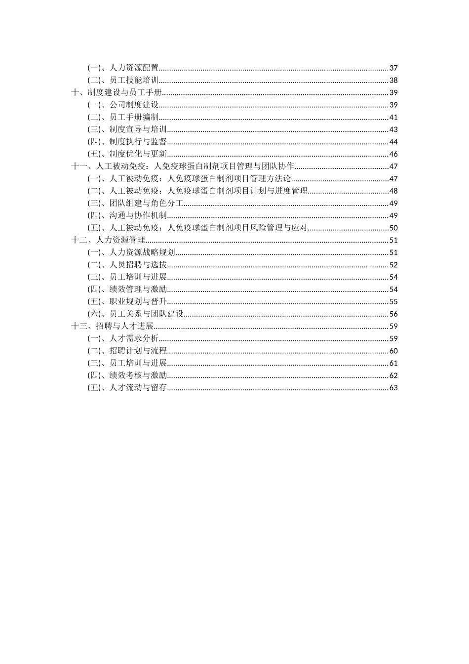 2025年人工被动免疫：人免疫球蛋白制剂项目投资分析及可行性报告_第3页