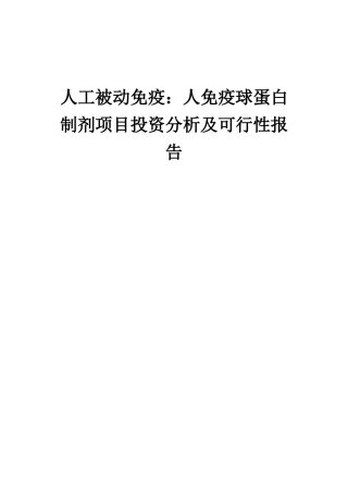 2025年人工被动免疫：人免疫球蛋白制剂项目投资分析及可行性报告
