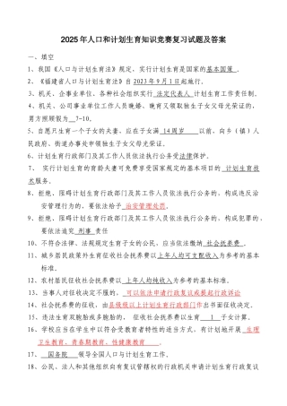 2025年人口和计划生育知识竞赛复习试题及答案