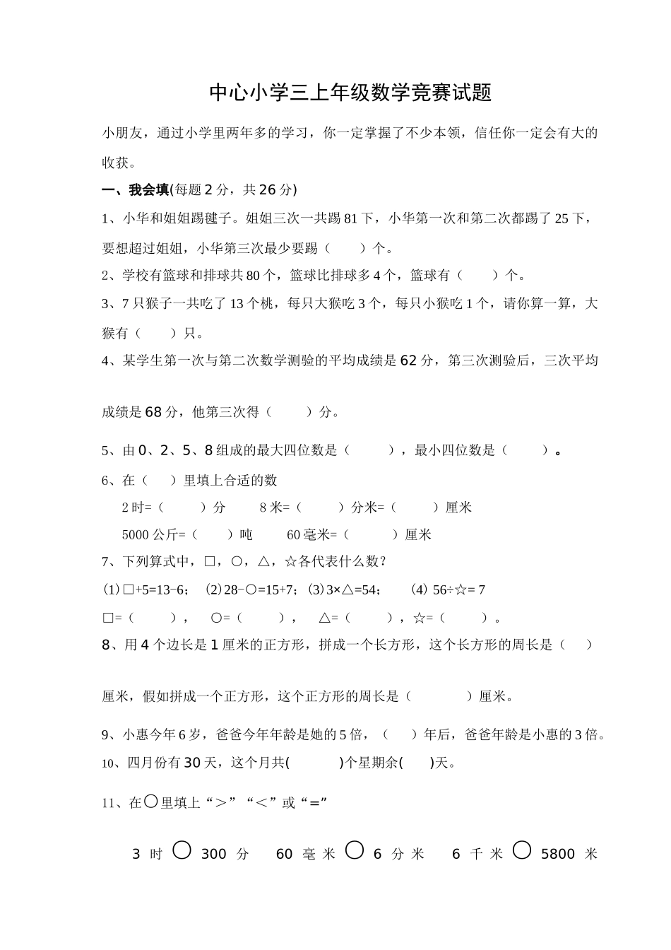 2025年人教版三年级上册数学奥林匹克竞赛难题试卷_第1页