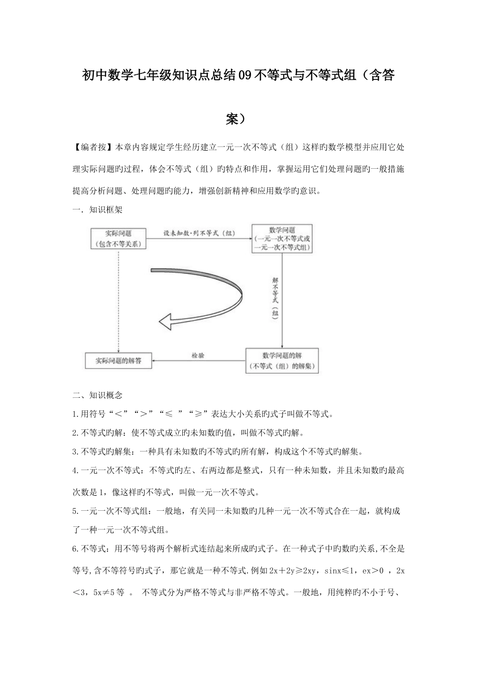 2025年人教版初中数学不等式与不等式组知识点及习题总汇_第1页