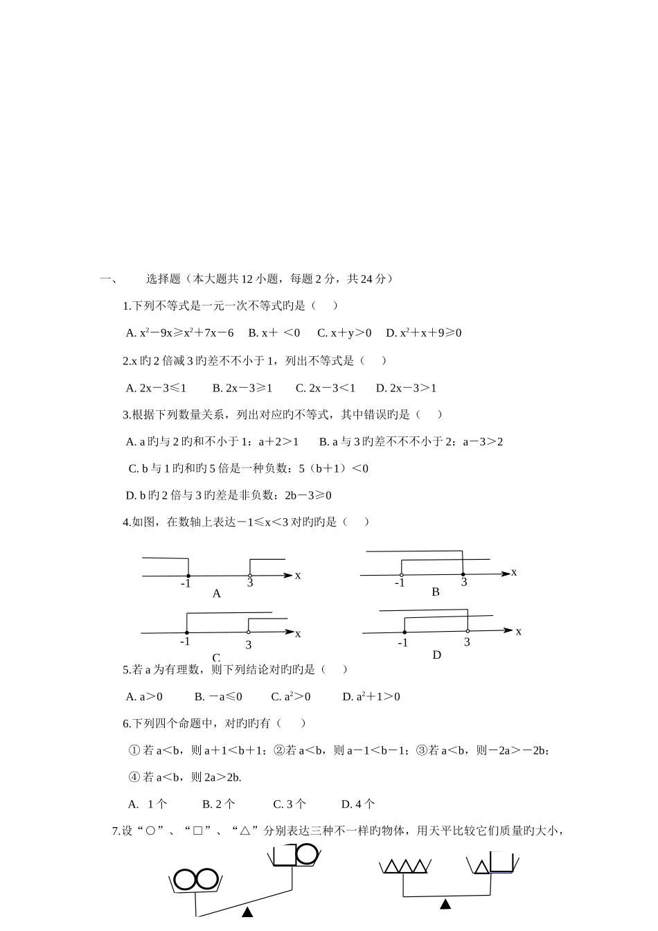 2025年人教版初中数学不等式与不等式组知识点及习题总汇_第3页