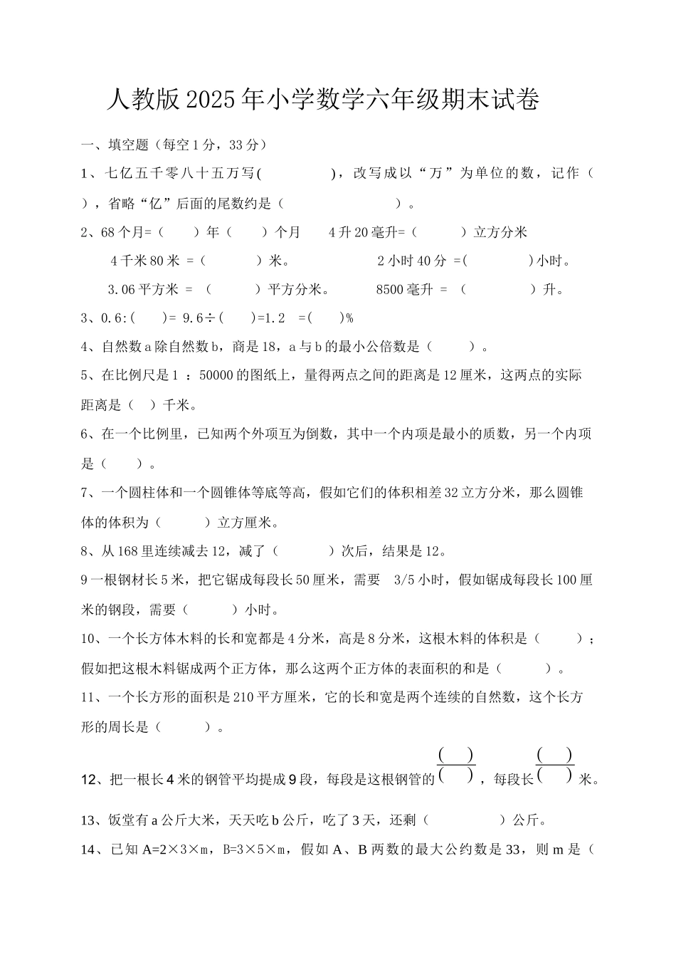 2025年人教版小学数学六级期末试卷_第1页