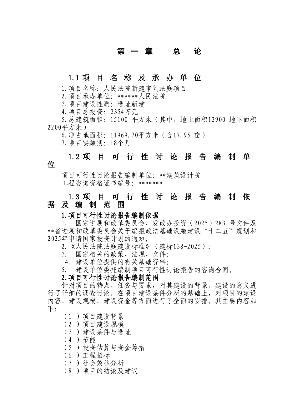 2025年人民法院新建审判法庭项目可行性研究报告_第3页