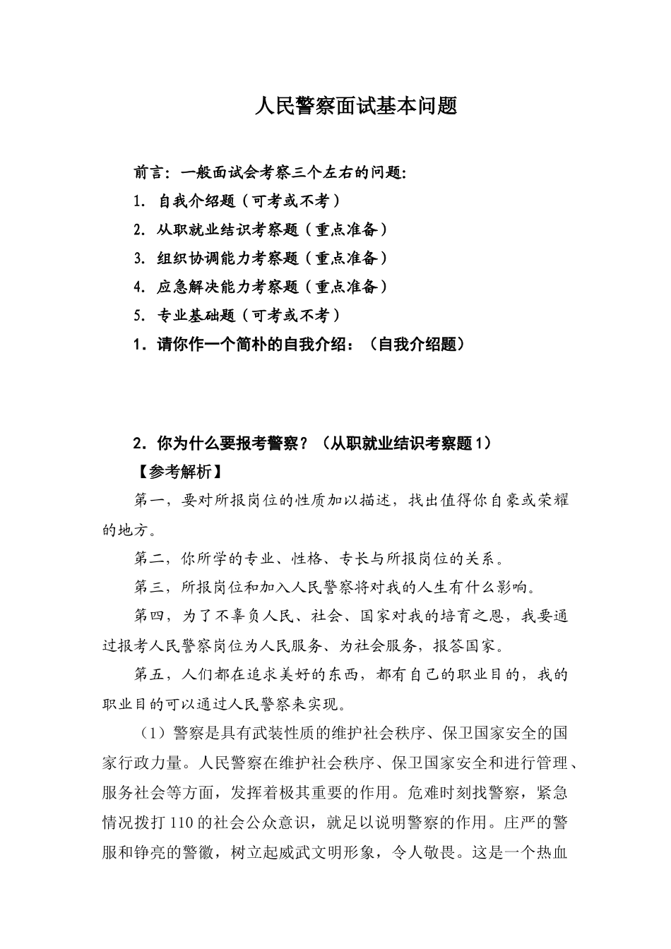 2025年人民警察面试基本问题_第1页