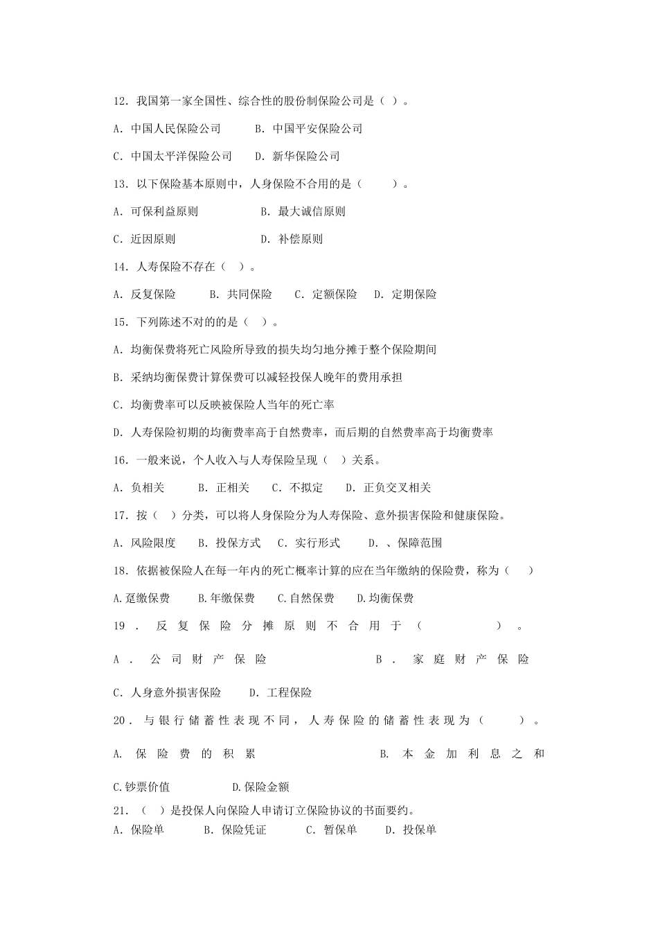 2025年人身保险习题库附答案_第2页