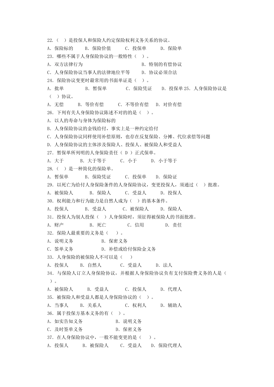 2025年人身保险习题库附答案_第3页