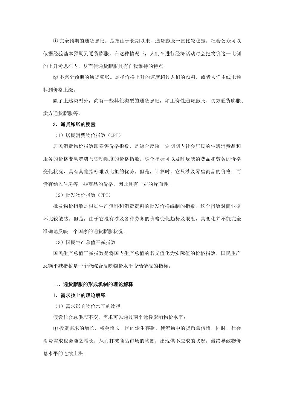 2025年任保平宏观经济学笔记通货理论_第3页