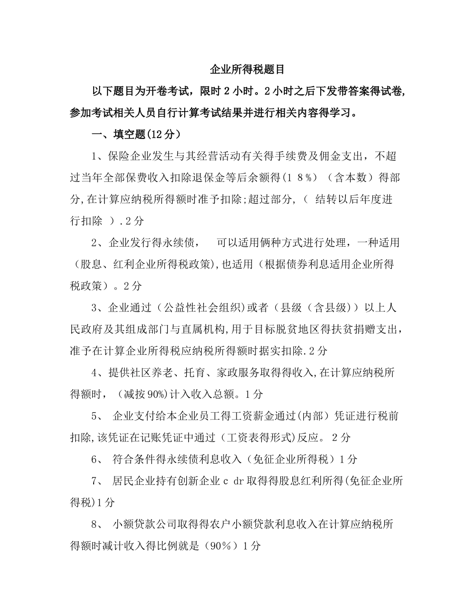 2025年企业所得税考题_第1页