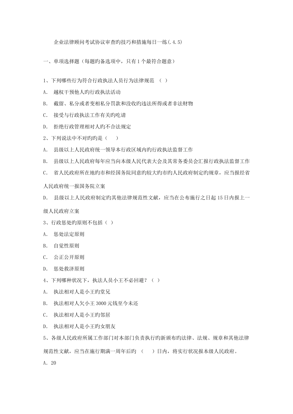 2025年企业法律顾问考试合同审查的技巧和方法_第1页