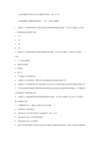 2025年企业法律顾问考试考点记忆方法总结