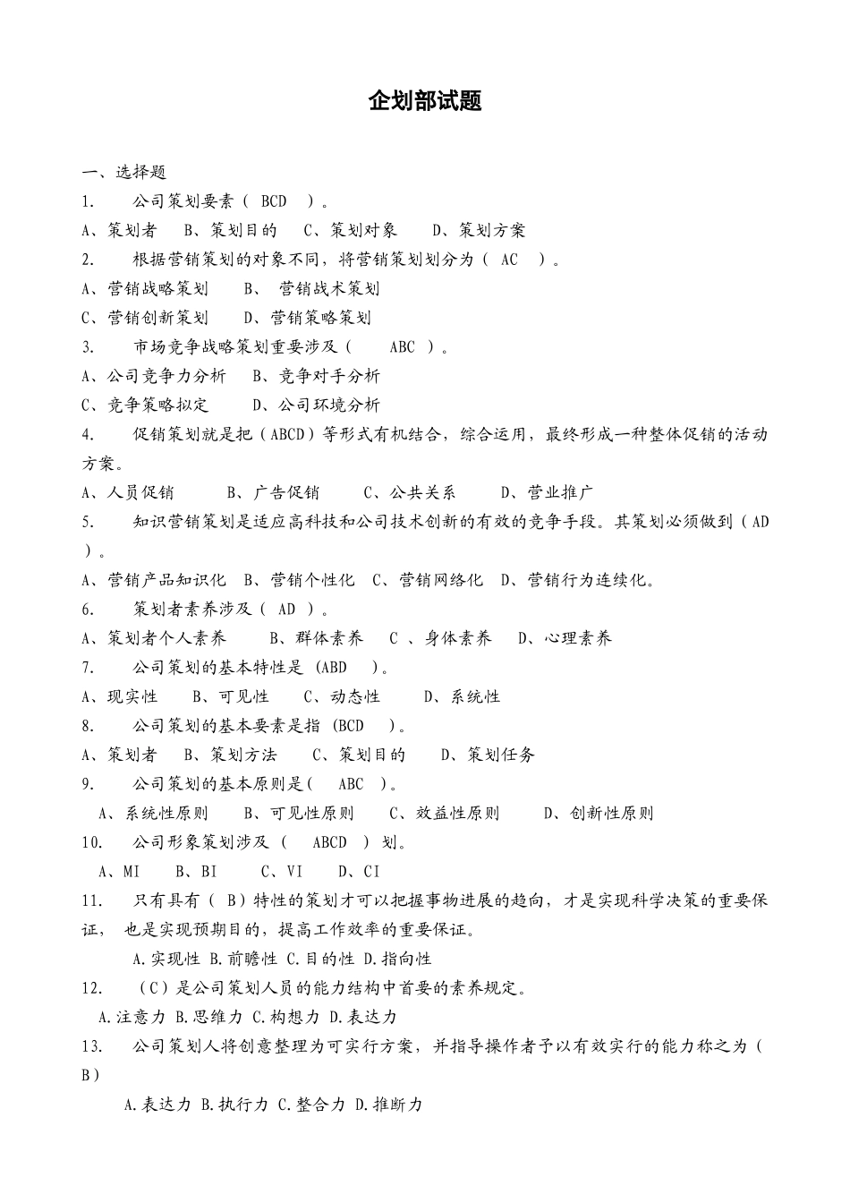2025年企划部第二季度题库_第1页