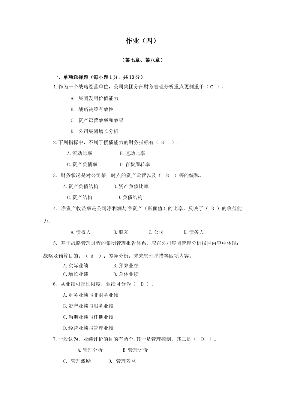 2025年企业财务管理形成性考核作业_第1页