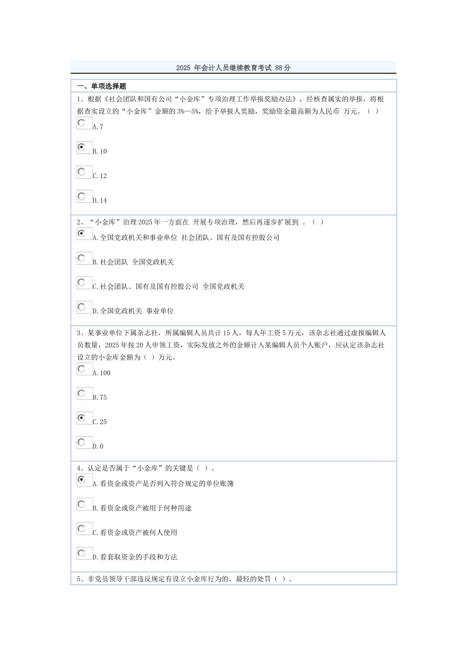 2025年会计人员继续教育考试_第1页
