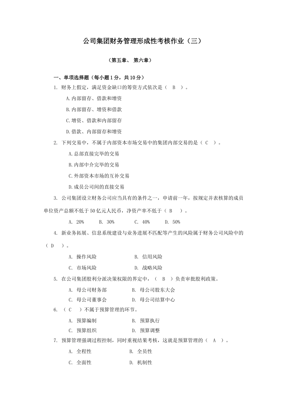 2025年企业集团财务管理形成性考核作业综述_第1页
