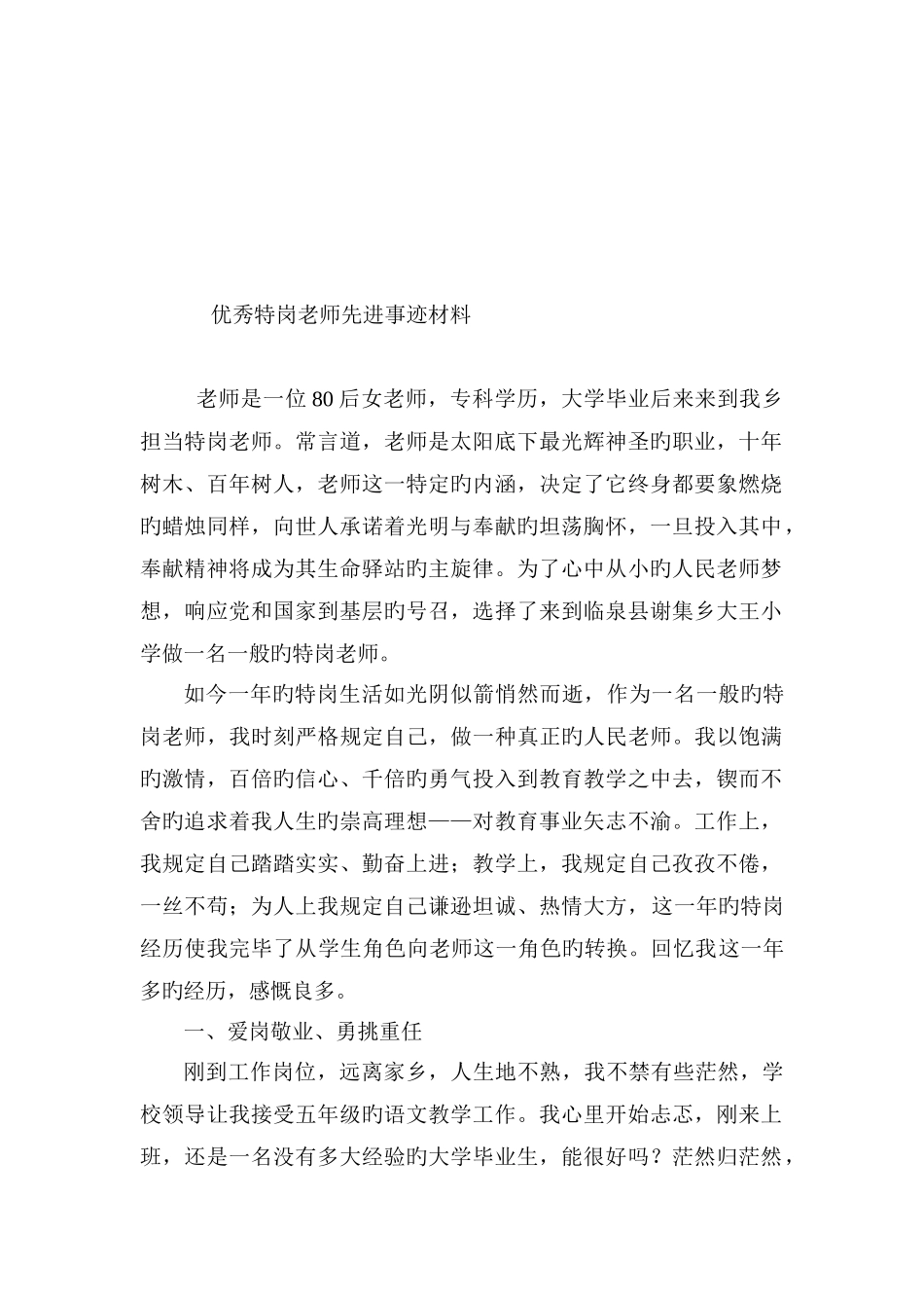 2025年优秀特岗教师典型事迹材料_第1页