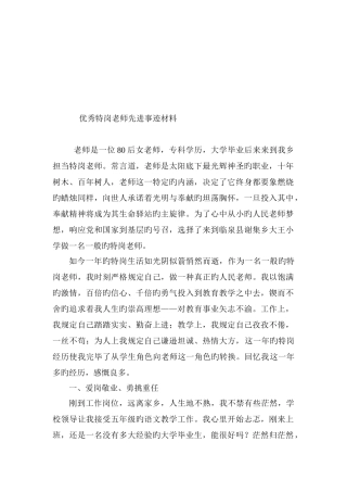 2025年优秀特岗教师典型事迹材料