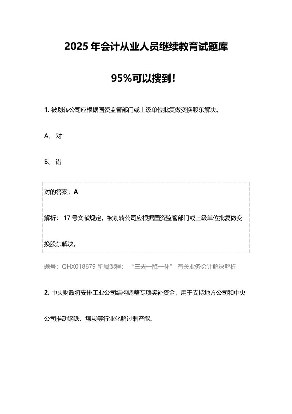 2025年会计从业人员继续教育试题库_第1页