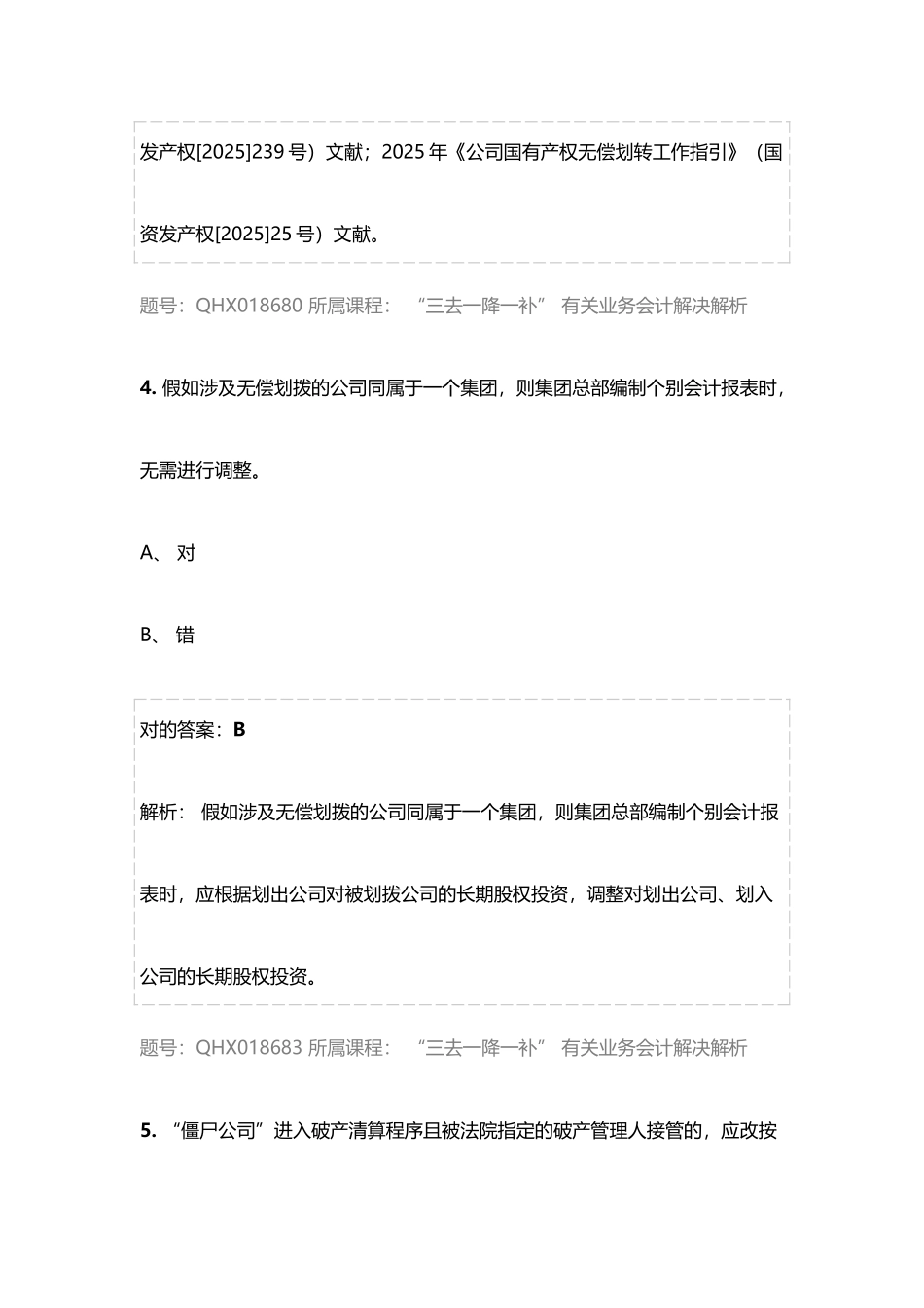 2025年会计从业人员继续教育试题库_第3页