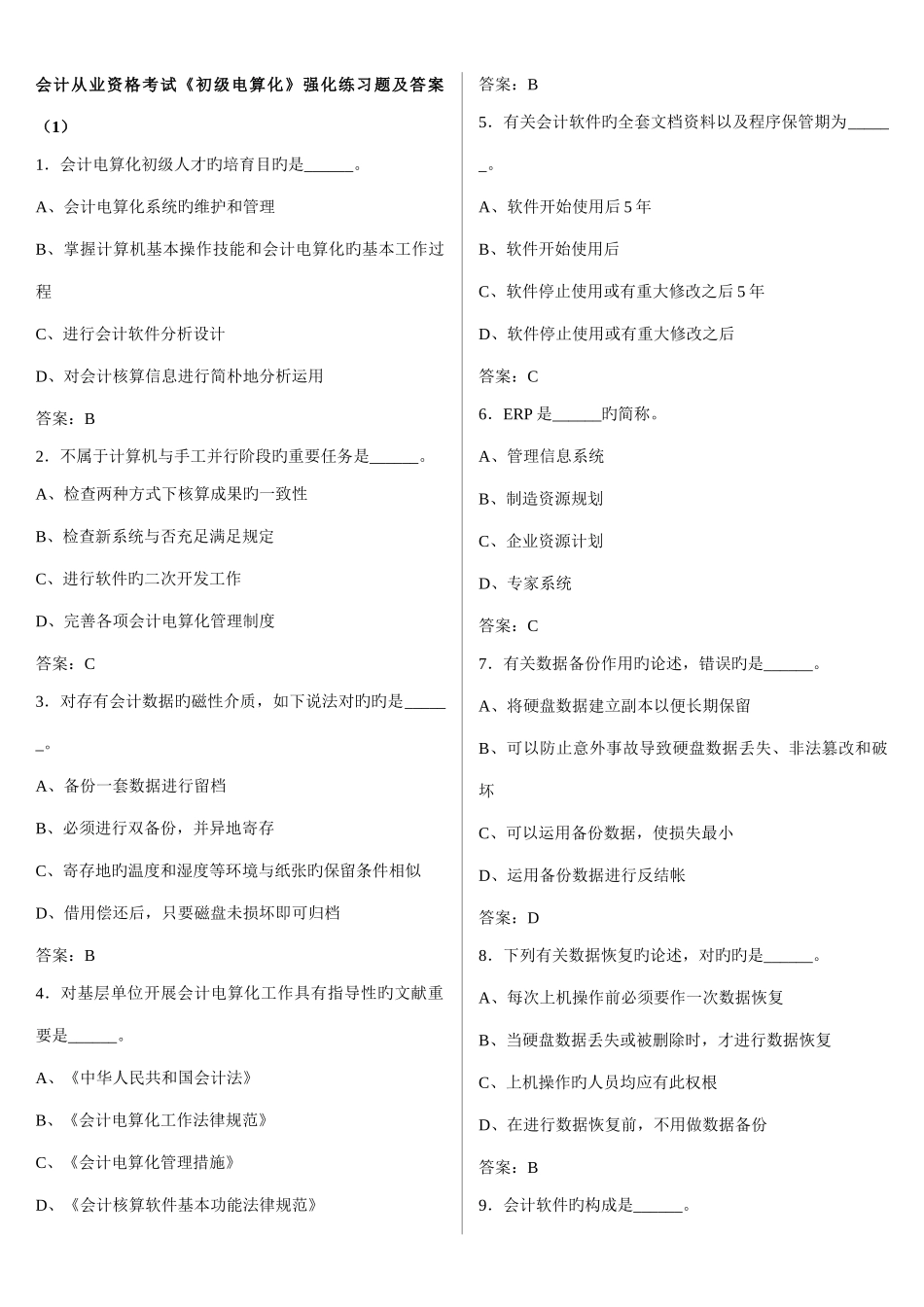 2025年会计从业资格考试初级电算化单项选择题排版后_第1页