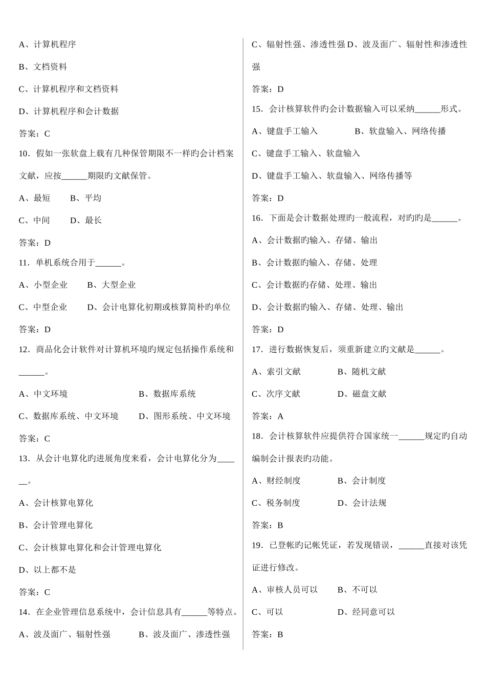 2025年会计从业资格考试初级电算化单项选择题排版后_第2页