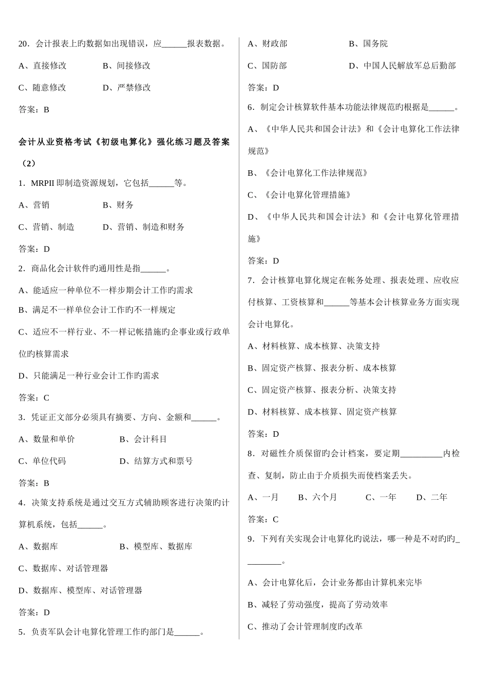 2025年会计从业资格考试初级电算化单项选择题排版后_第3页