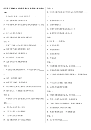 2025年会计从业资格考试初级电算化单项选择题排版后