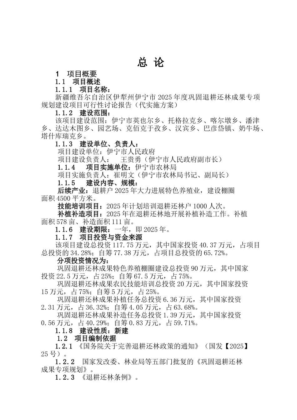2025年伊宁市巩固退耕还林成果实施方案_第1页