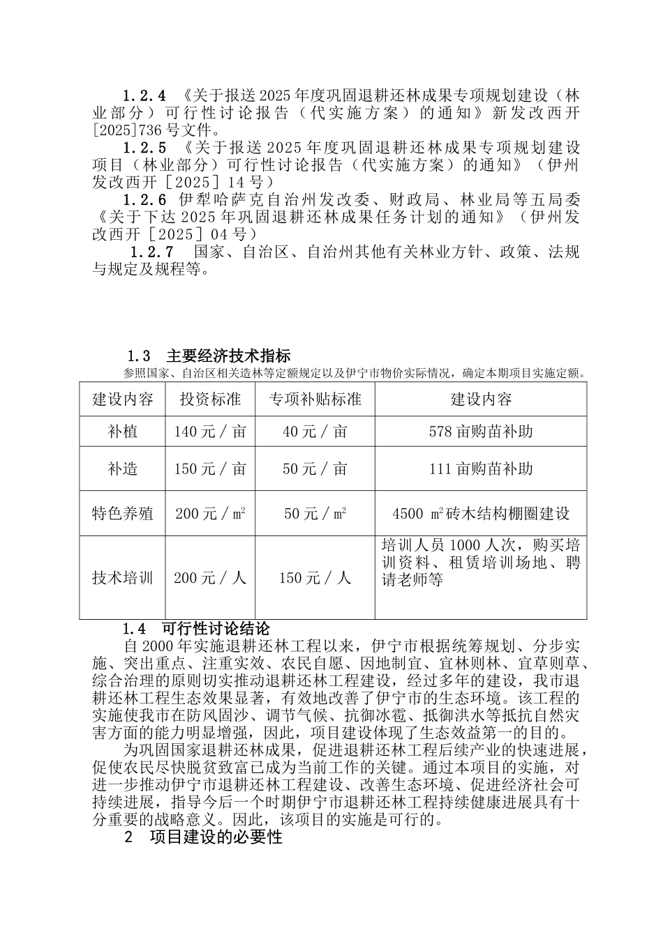 2025年伊宁市巩固退耕还林成果实施方案_第2页