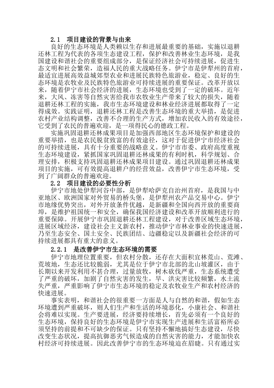 2025年伊宁市巩固退耕还林成果实施方案_第3页