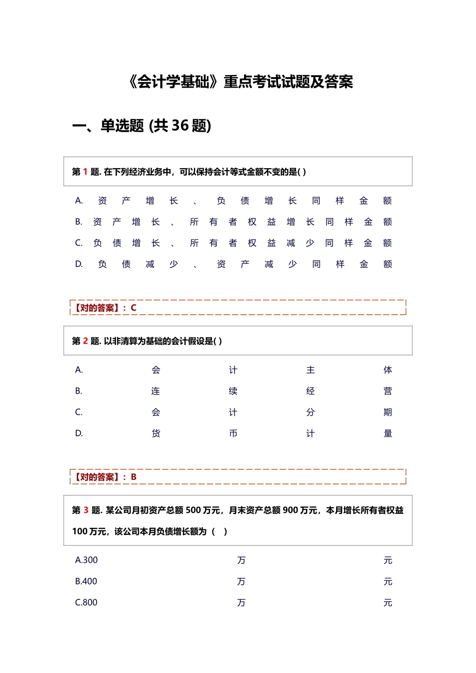 2025年会计学基础期末考试题库及答案_第1页