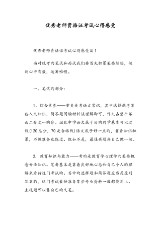 2025年优秀教师资格证考试心得感受精选范文