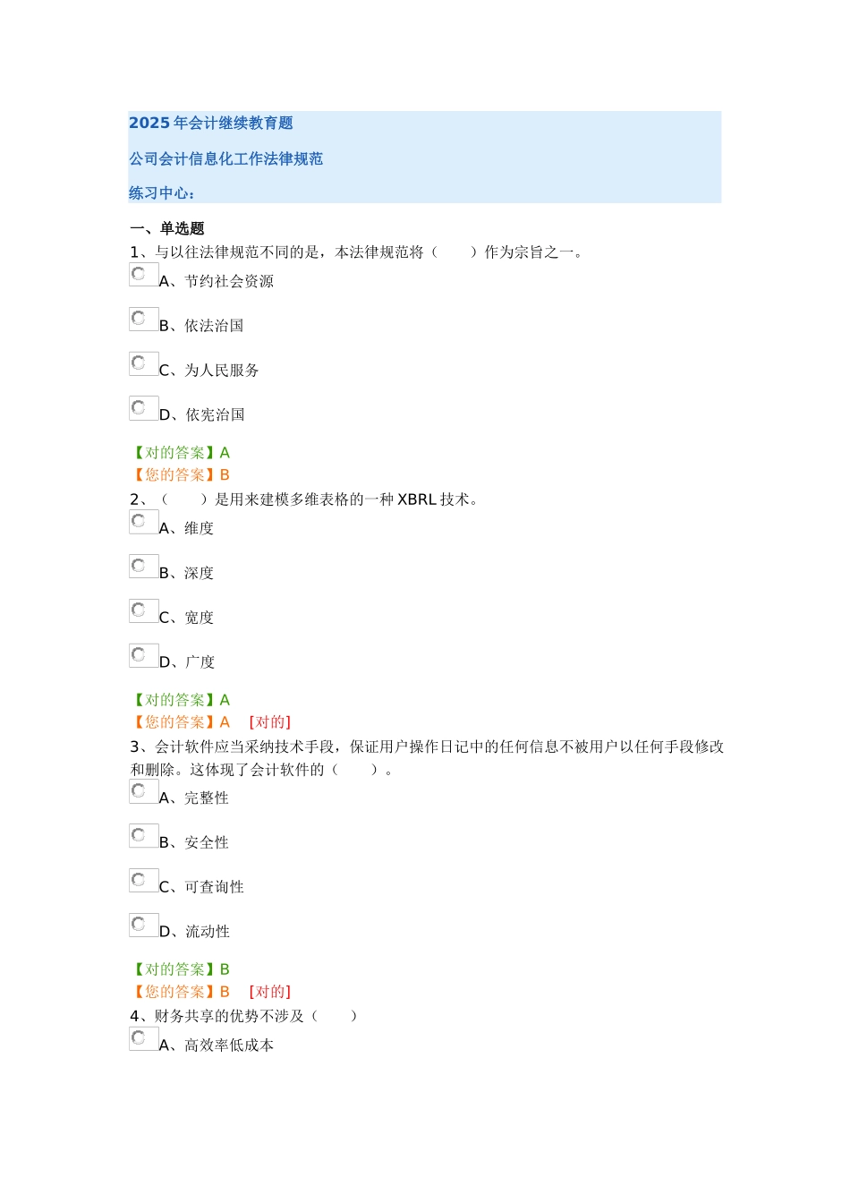 2025年会计继续教育企业练习题及答案_第1页