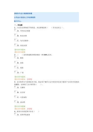 2025年会计继续教育企业练习题及答案