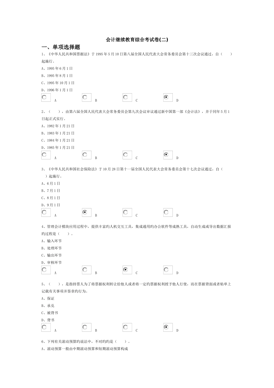 2025年会计继续教育综合考试卷_第1页
