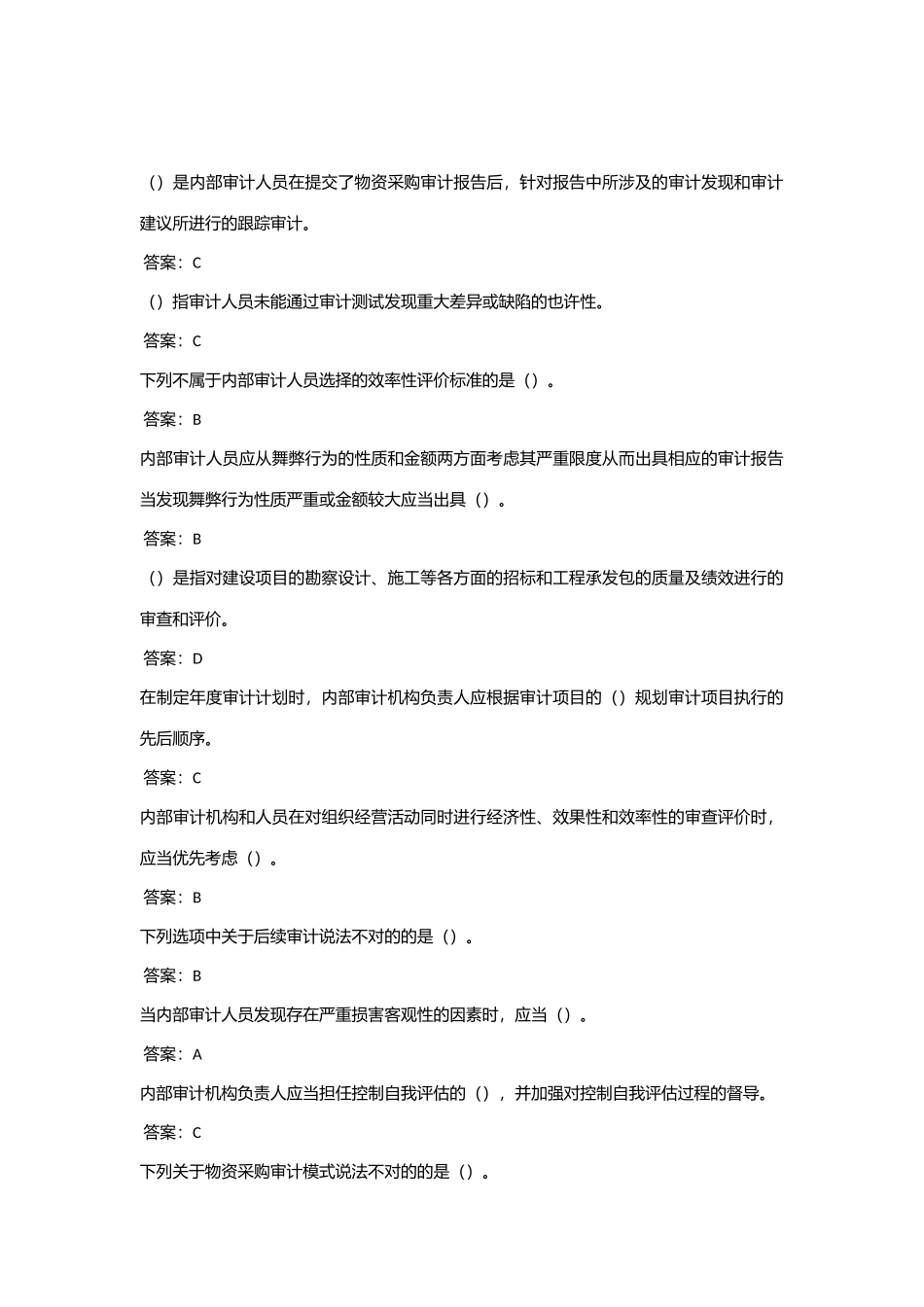 2025年会计继续教育山东正式考试题审计部分_第1页