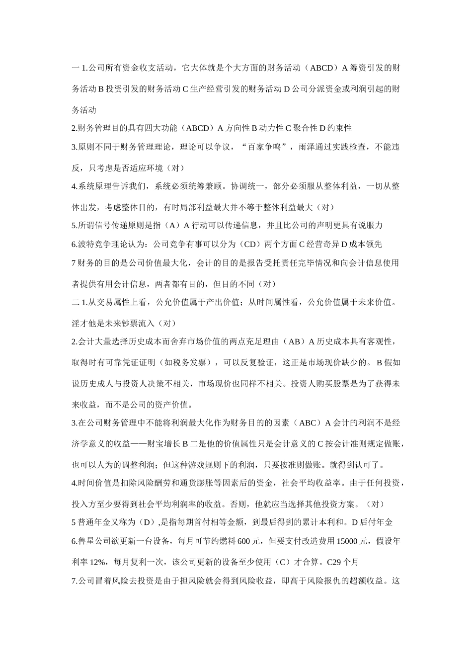 2025年会计继续教育B公司财务管理基础_第1页