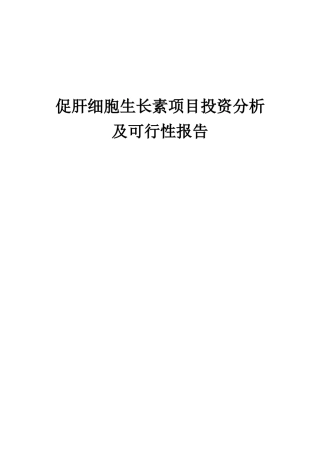 2025年促肝细胞生长素项目投资分析及可行性报告