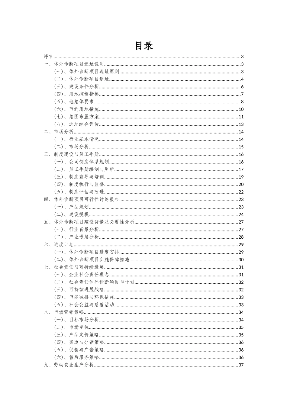 2025年体外诊断项目深度研究分析报告_第2页