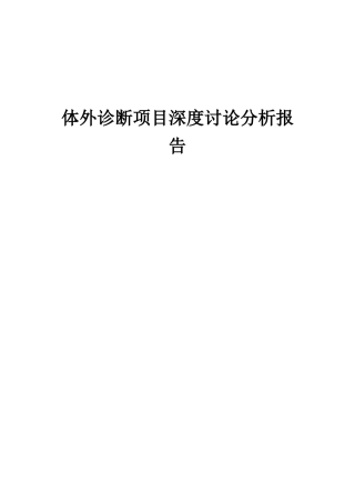 2025年体外诊断项目深度研究分析报告