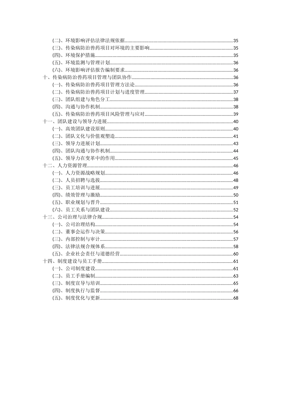 2025年传染病防治兽药项目可行性分析报告_第3页