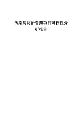 2025年传染病防治兽药项目可行性分析报告