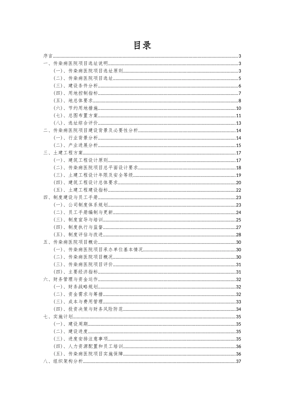 2025年传染病医院项目可行性分析报告_第2页