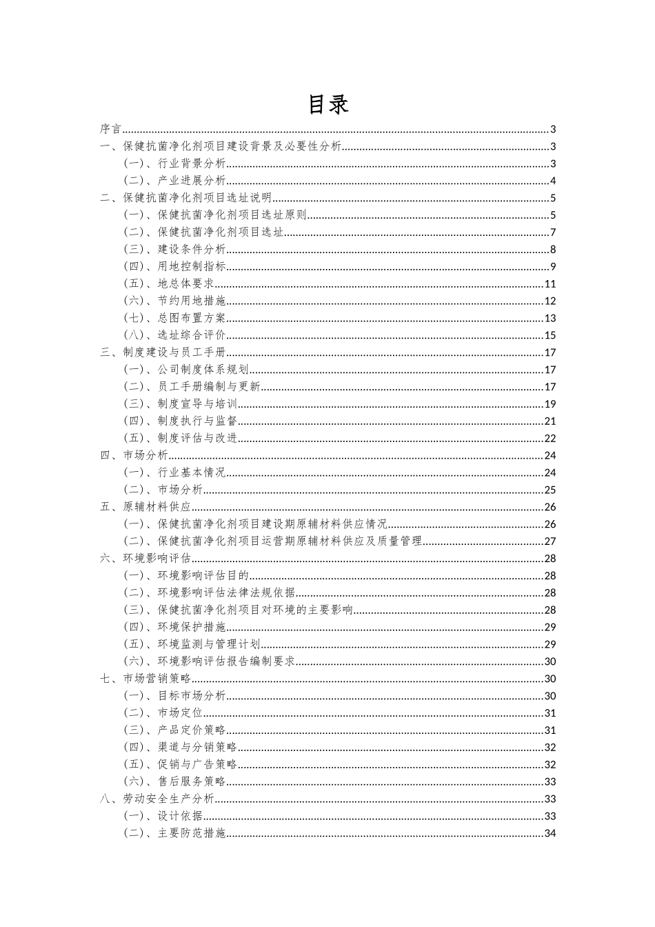 2025年保健抗菌净化剂项目可行性研究报告_第2页