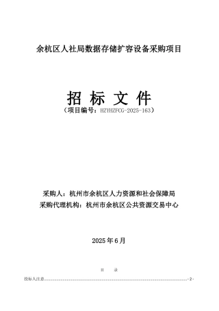 2025年余杭区人社局数据存储扩容设备采购项目招标文件