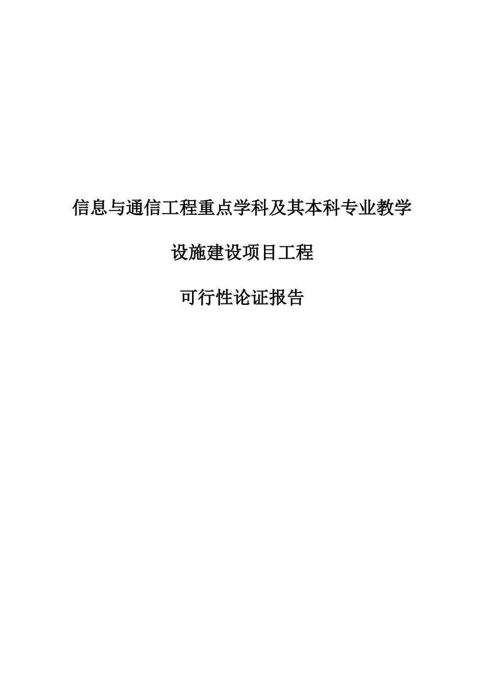 2025年信息与通信工程重点学科及其本科专业教学设施项目工程建设可研报告_第1页